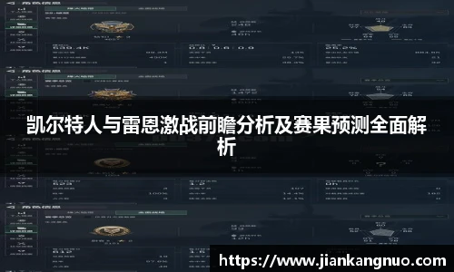 必一凯尔特人与雷恩激战前瞻分析及赛果预测全面解析