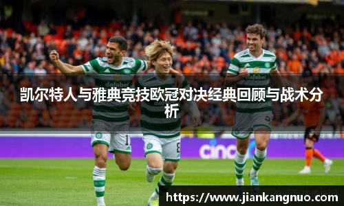 必一凯尔特人与雅典竞技欧冠对决经典回顾与战术分析