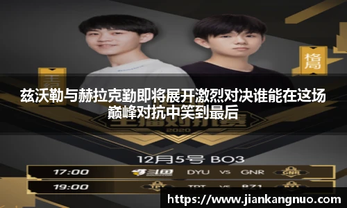 必一兹沃勒与赫拉克勤即将展开激烈对决谁能在这场巅峰对抗中笑到最后