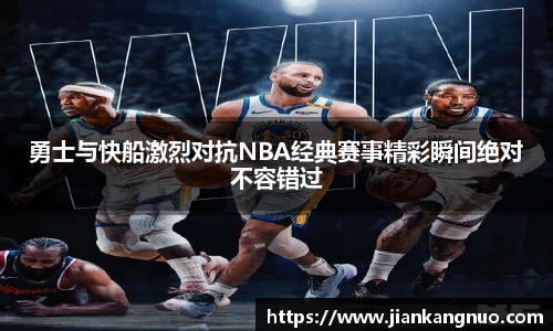 必一勇士与快船激烈对抗NBA经典赛事精彩瞬间绝对不容错过