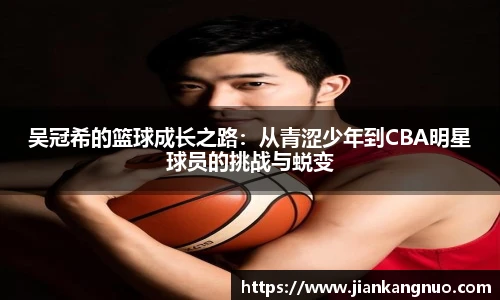必一吴冠希的篮球成长之路：从青涩少年到CBA明星球员的挑战与蜕变