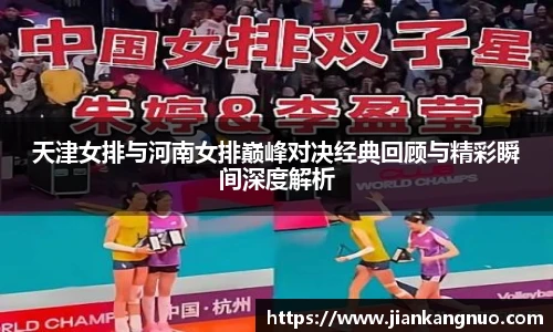 必一天津女排与河南女排巅峰对决经典回顾与精彩瞬间深度解析