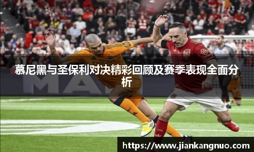 必一慕尼黑与圣保利对决精彩回顾及赛季表现全面分析